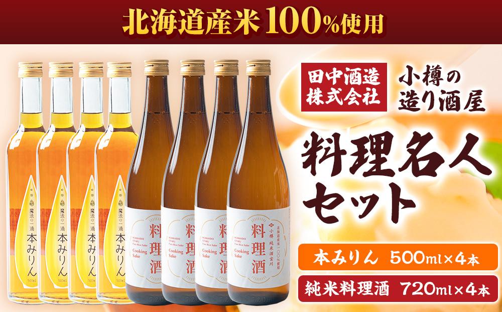 小樽の造り酒屋 料理名人セット(純米料理酒720ml・本みりん500ml 各4本)