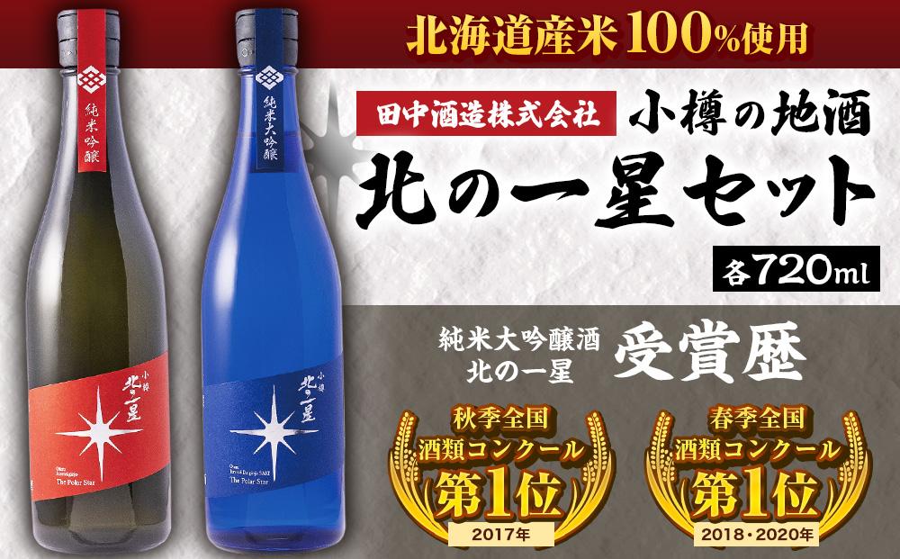 小樽の地酒 北の一星セット 2種 720ml×2本 計約1.4L