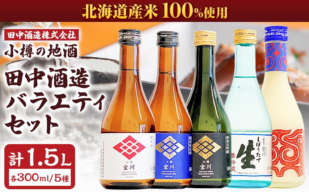 小樽の地酒 田中酒造 バラエティセット 5種(300ml×5本) 計1.5L