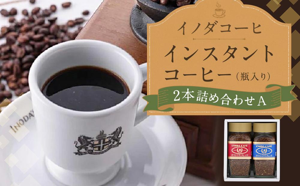 【イノダコーヒ】インスタントコーヒー（瓶入り）２本詰合せ A