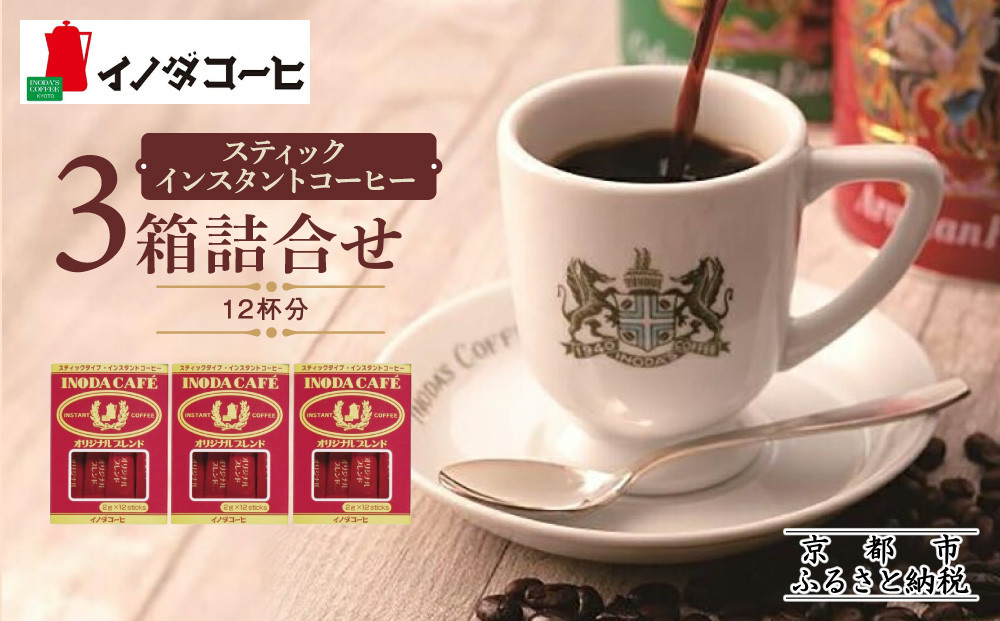 【イノダコーヒ】スティックインスタントコーヒー３箱詰合せ ［ 京都 珈琲 ブランド イノダ インスタントコーヒー 人気 おすすめ 珈琲 コーヒー ギフト プレゼント 贈答 お取り寄せ 通販 送料無料 ふるさと納税 ］