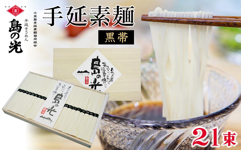 手延素麺 島の光 黒帯 50g×21束入り