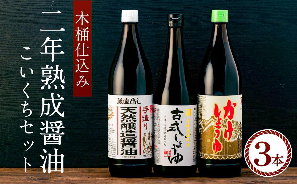 国産原料でつくる木桶仕込み二年熟成のお醤油   こいくちセット3本 カネイワ醤油本店