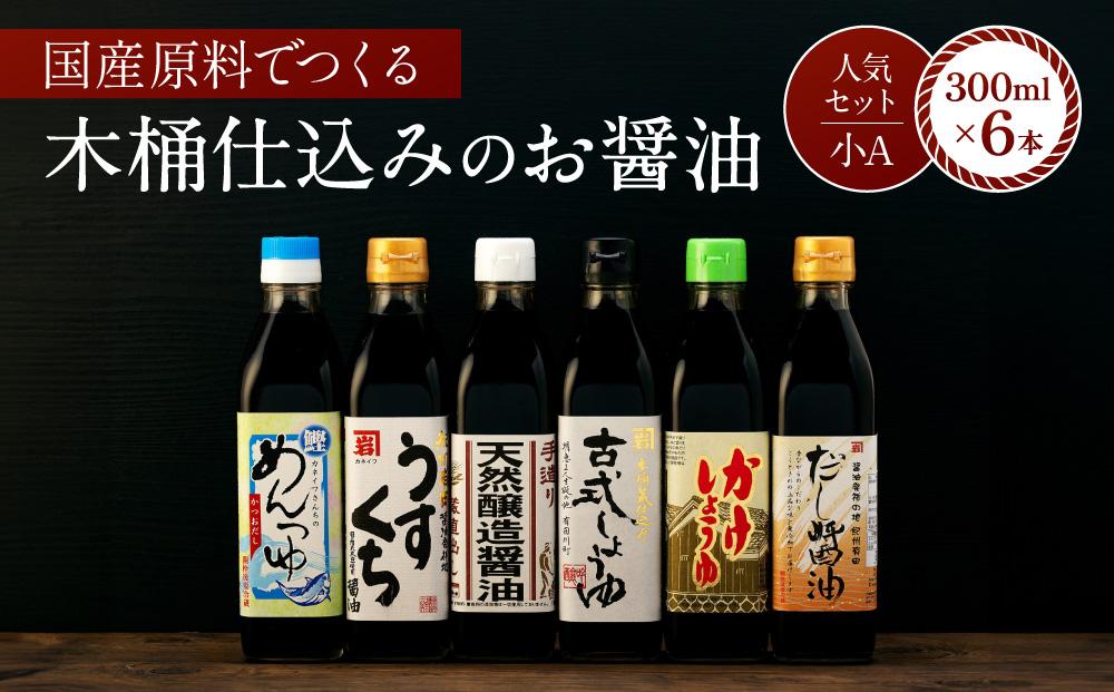 国産原料でつくる木桶仕込みのお醤油 人気セット小A 300ml 6本 カネイワ醤油本店　