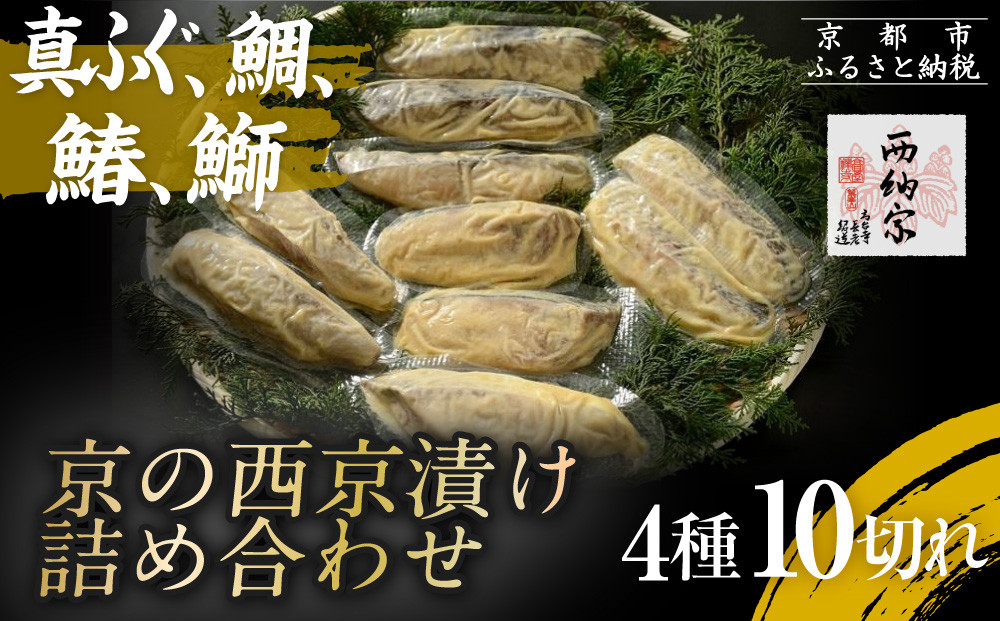 【辻為商店】京の西京漬け詰め合わせ（真ふぐ、鯛、鰆、ぶり）［&nbsp;京都&nbsp;専門店&nbsp;市場&nbsp;真ふぐ&nbsp;鯛&nbsp;鰆&nbsp;ぶり&nbsp;西京漬け&nbsp;ギフト&nbsp;贈り物&nbsp;人気&nbsp;おすすめ&nbsp;冷凍&nbsp;送料無料&nbsp;ふるさと納税&nbsp;］