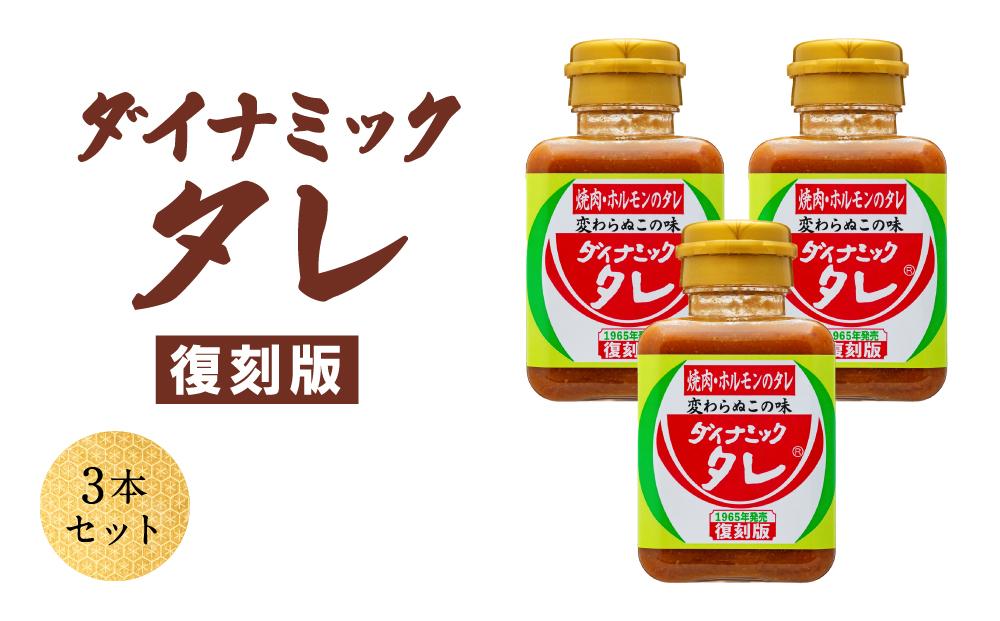 ダイナミックタレ復刻版 3本セット 焼肉ホルモンのタレ 焼肉のたれ 焼肉のタレ にんにく 和歌山