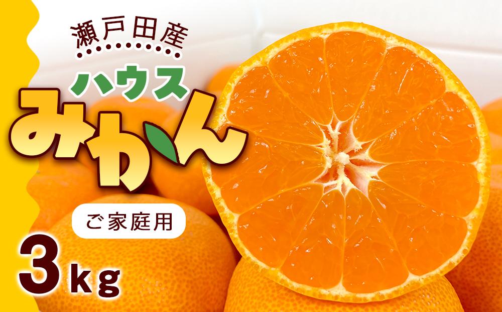 瀬戸田産ハウスみかん(ご家庭用)3キロ＜7月1日～順次発送＞ドルチェみかん フルーツ 柑橘 果物 産直