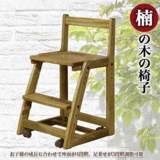 楠の木の椅子