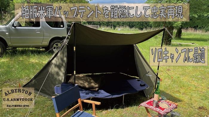 【パップテント】 絶版米軍パップテントを難燃にして忠実再現-ソロキャンプに最適-