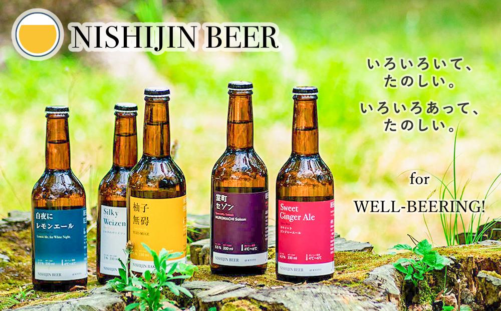【西陣麦酒】《5種飲み比べ12本セット》京都西陣・こだわりのクラフトビール！
