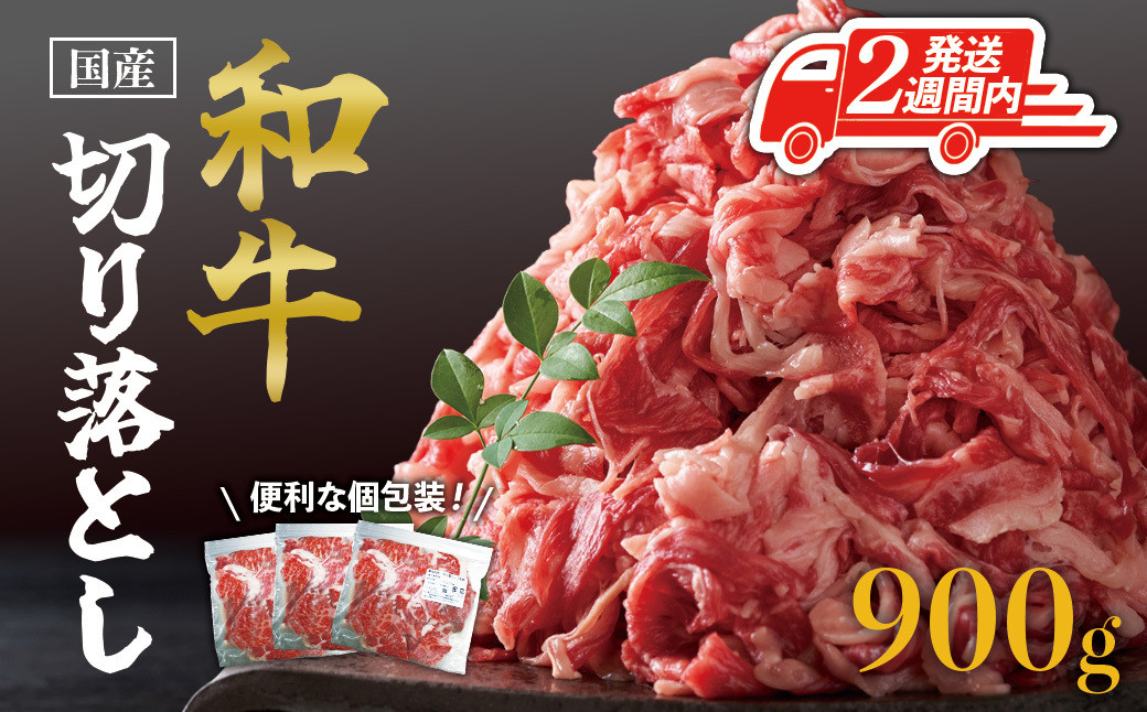 【2週間以内発送】国産和牛切り落とし900ｇ