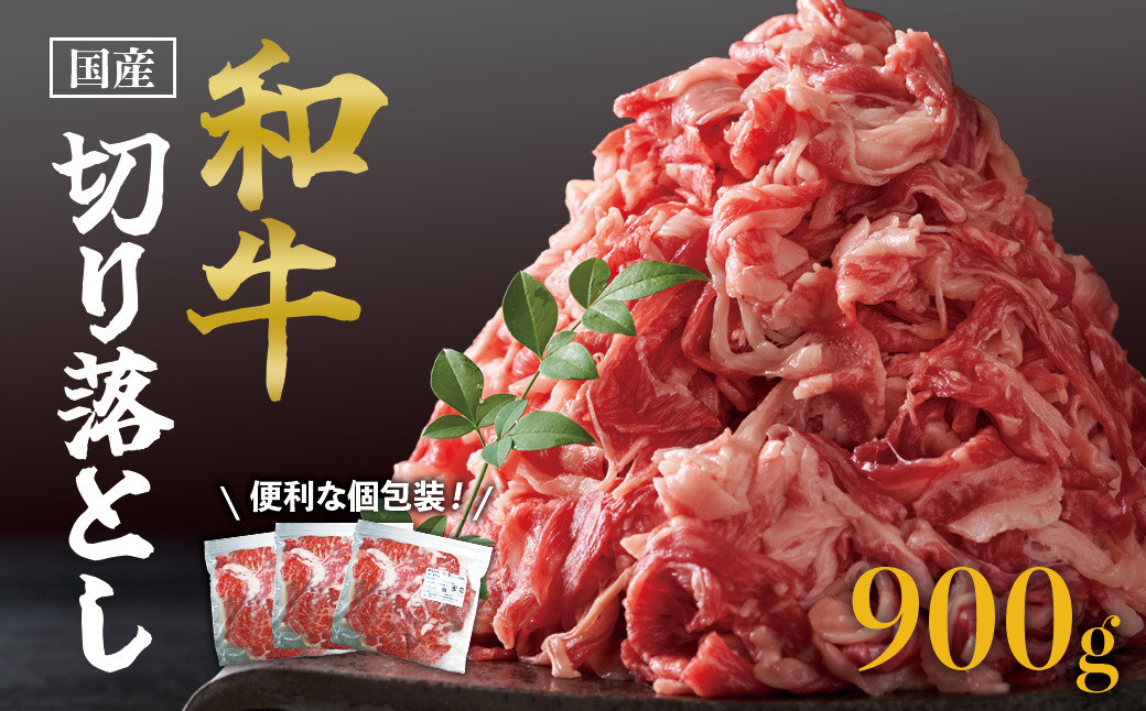 国産和牛切り落とし900ｇ