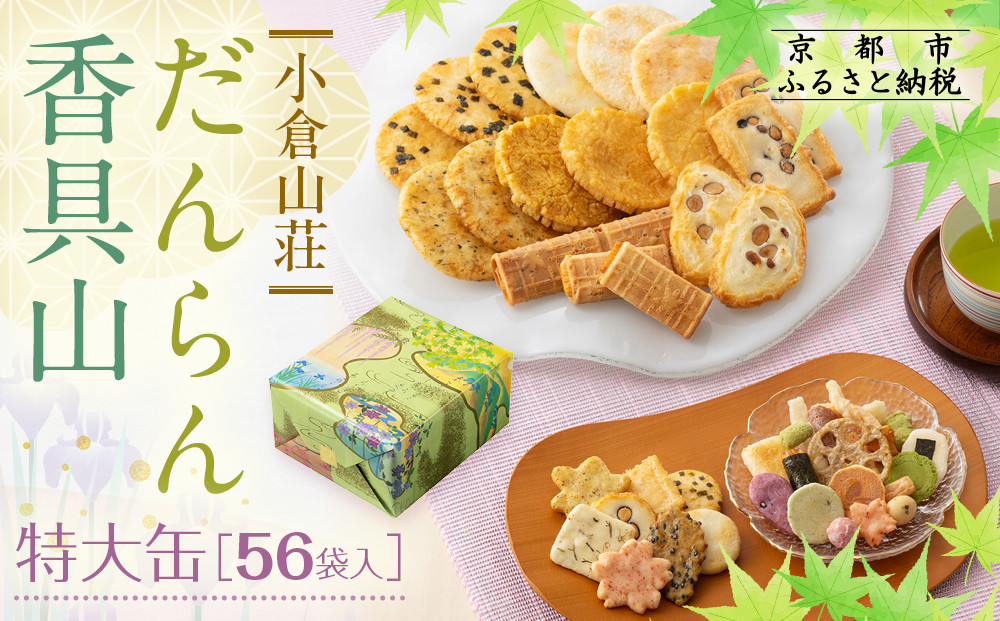【小倉山荘】だんらん香具山&nbsp;特大缶（56袋入）｜京都&nbsp;あられ&nbsp;有名店&nbsp;人気セット［&nbsp;季節限定&nbsp;あられ&nbsp;おかき&nbsp;せんべい&nbsp;食べ比べ&nbsp;詰め合せ&nbsp;人気&nbsp;おすすめ&nbsp;グルメ&nbsp;おいしい&nbsp;お菓子&nbsp;和菓子&nbsp;ギフト&nbsp;プレゼント&nbsp;お取り寄せ&nbsp;通販&nbsp;送料無料&nbsp;ふるさと納税&nbsp;］