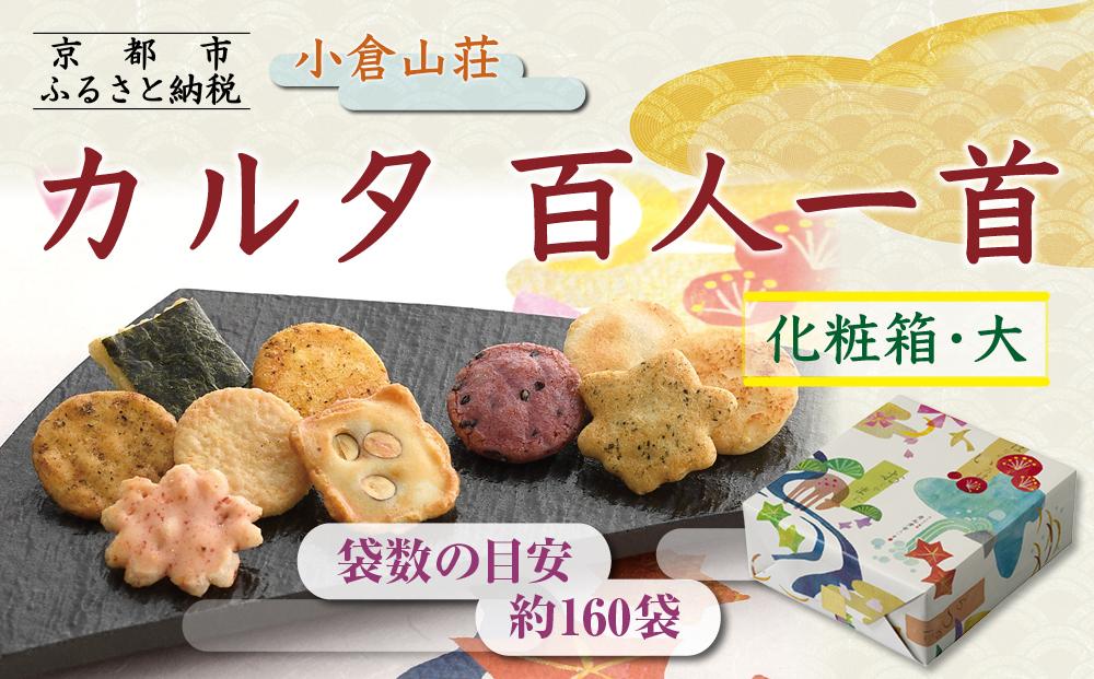 【小倉山荘】カルタ百人一首 化粧箱(大) （袋数の目安：約160袋）［ 京都 あられ おかき せんべい 人気 おすすめ おいしい ギフト プレゼント グルメ 食べ比べ 詰め合わせ セット お取り寄せ ふるさと納税 ］