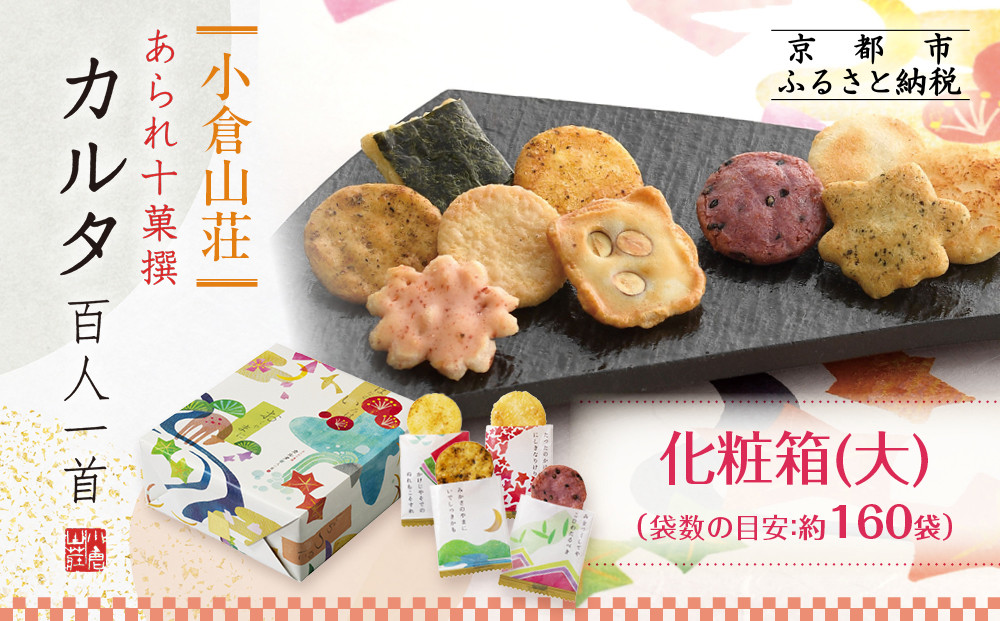 【小倉山荘】カルタ百人一首 化粧箱(大) （袋数の目安：約160袋）［ 京都 あられ おかき せんべい 人気 おすすめ おいしい ギフト プレゼント グルメ 食べ比べ 詰め合わせ セット お取り寄せ ふるさと納税 ］