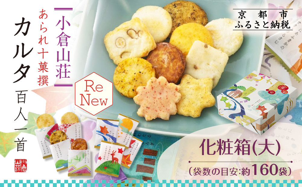 【小倉山荘】カルタ百人一首&nbsp;化粧箱(大)&nbsp;（袋数の目安：約160袋）｜京都&nbsp;老舗&nbsp;あられ&nbsp;せんべい&nbsp;レビュー高評価&nbsp;人気セット［食べ比べ&nbsp;詰め合せ&nbsp;個包装&nbsp;ギフトにぴったり&nbsp;グルメ&nbsp;おすすめ&nbsp;お菓子&nbsp;和菓子&nbsp;プレゼント&nbsp;贈答&nbsp;送料無料］