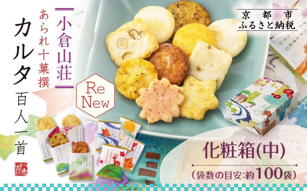 【小倉山荘】カルタ百人一首&nbsp;化粧箱(中)（袋数の目安：約100袋）｜京都&nbsp;老舗&nbsp;あられ&nbsp;せんべい&nbsp;レビュー高評価&nbsp;人気セット［食べ比べ&nbsp;詰め合せ&nbsp;個包装&nbsp;ギフトにぴったり&nbsp;グルメ&nbsp;おすすめ&nbsp;お菓子&nbsp;和菓子&nbsp;プレゼント&nbsp;贈答&nbsp;送料無料］