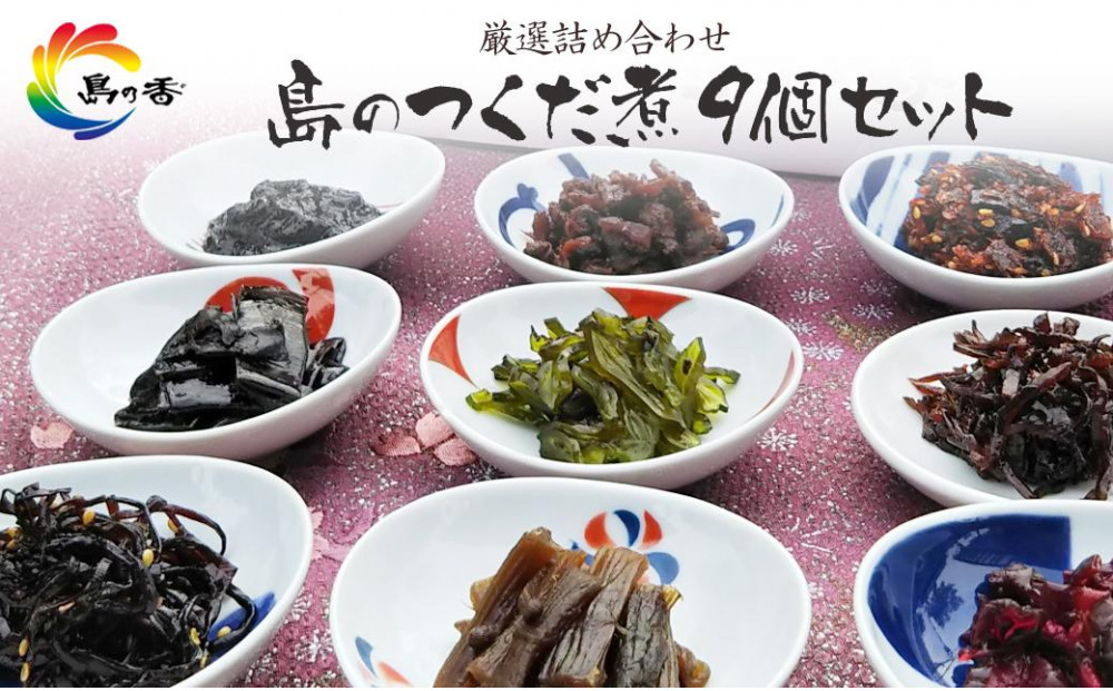 島のつくだ煮9個セット