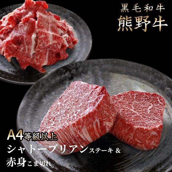 [ふるぽ]　熊野牛A4以上ヒレシャトーブリアンステーキ200g(100g×2枚)＆霜降り赤身こま切れ300g　JTBのふるさと納税サイト