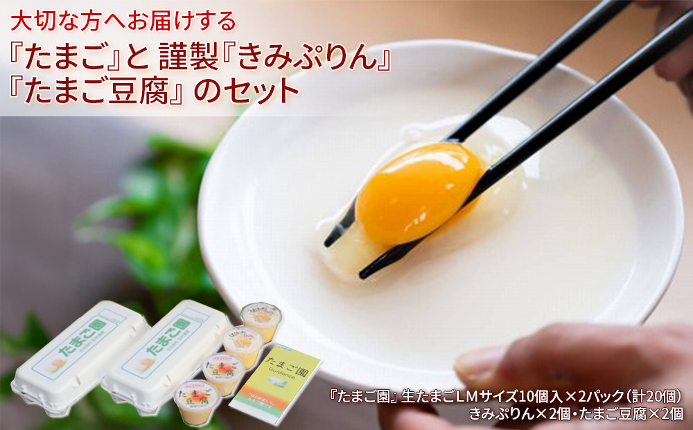 大切な方へお届けする『たまご』と 謹製『きみぷりん』『たまご豆腐』 のセット