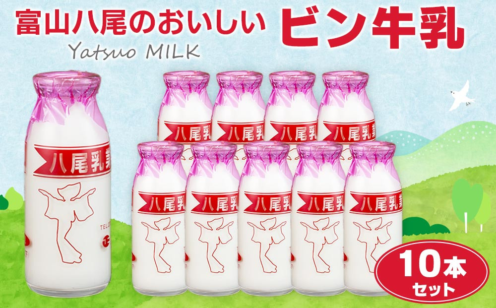 Yatsuo MILK 牛乳 10本セット 富山八尾のおいしい ビン牛乳 | 富山市