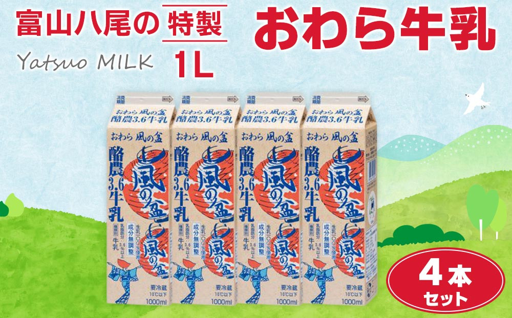 Yatsuo MILK １L 牛乳 4本セット 富山八尾の特製おわら牛乳 | 牛乳 富山市 新鮮 牧場 高品質 朝食用 ホームデリバリー 家族向け ナチュラル プレミアム 自然派 人気 地元産 特産品 お取り寄せ おすすめ 送料無料