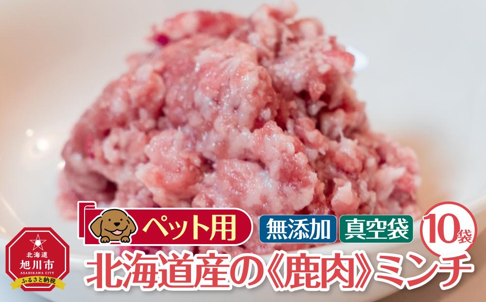 ペット用　北海道産鹿肉ミンチ（100g×10個入り）_01626