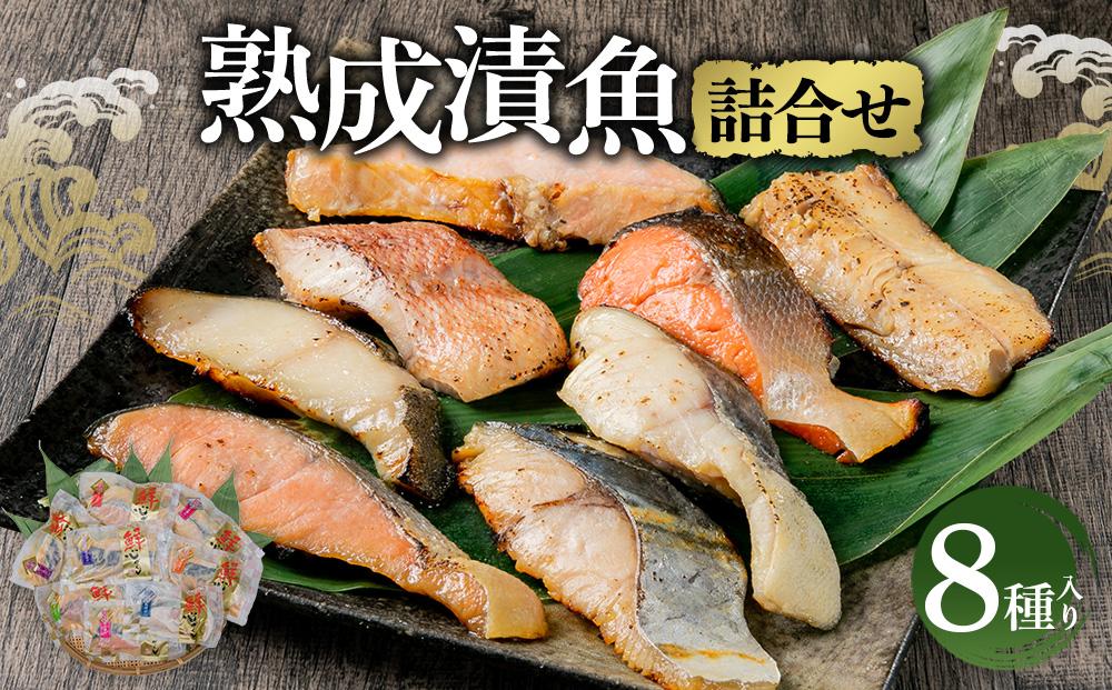 JTBのふるさと納税サイト　ほっけ　西京漬　8種詰合せ　[ふるぽ]　秋鮭　粕漬　合計510g　漬魚　熟成　真だら