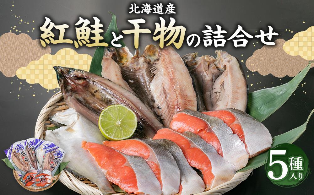 紅鮭と北海道産 干物(ほっけ・にしん・宗八かれい・さんま)の詰合せ 計10枚