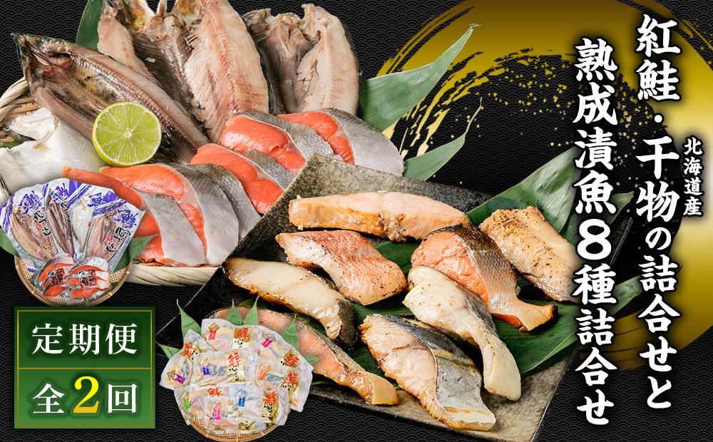 【2か月定期便】紅鮭と北海道産干物の詰合せ・熟成漬魚 8種詰合せ