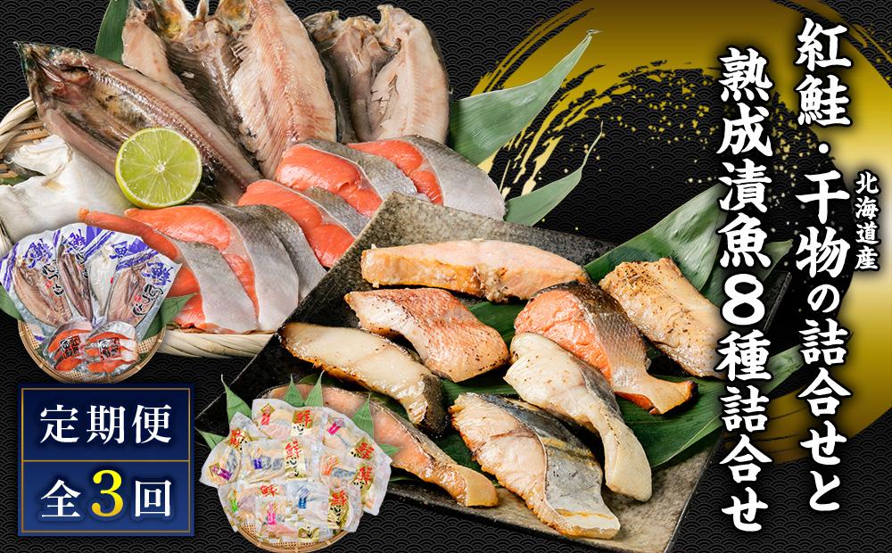 『3カ月定期便』紅鮭と北海道産干物の詰合せ・熟成漬魚 8種詰合せ