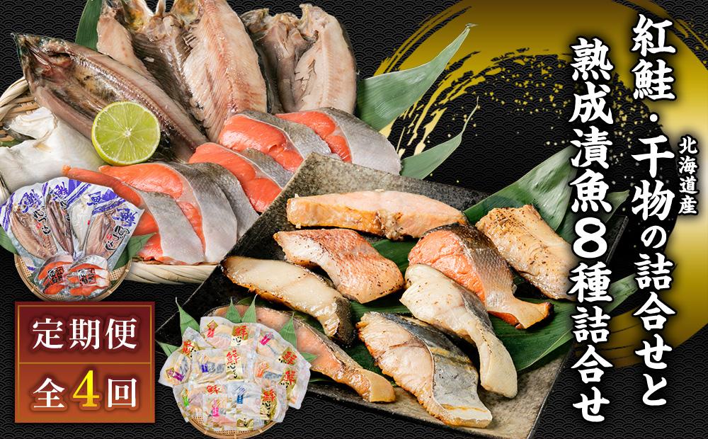 【4カ月定期便】紅鮭と北海道産干物の詰合せ・熟成漬魚 8種詰合せ
