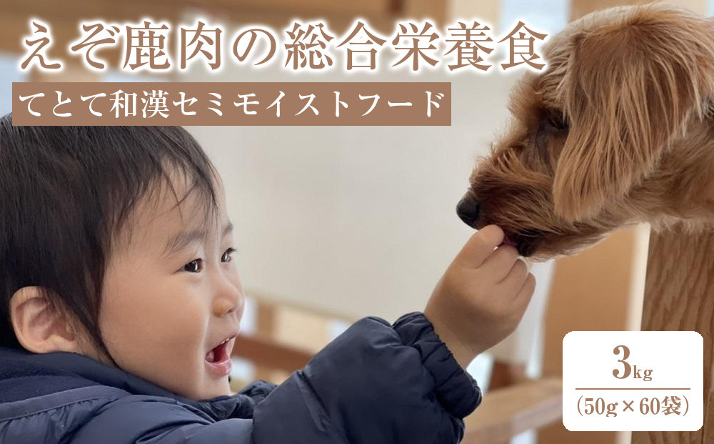 【てとて和漢セミモイストフード】えぞ鹿肉の総合栄養食_01544