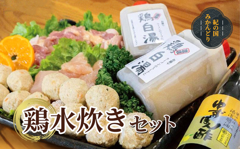 紀の国みかんどり　鶏水炊きセット