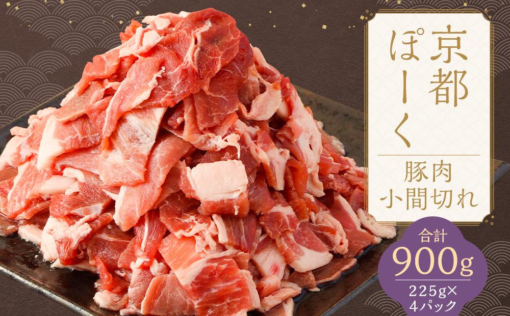 【京都特産ぽーく】京都ぽーく 豚肉こま切れ（225g×4パック 計900g） [ 京都 こだわりの京都府産 小分け 人気 おすすめ お肉 たっぷり 使いやすい ギフト プレゼント お取り寄せ 通販 送料無料 ふるさと納税 ]