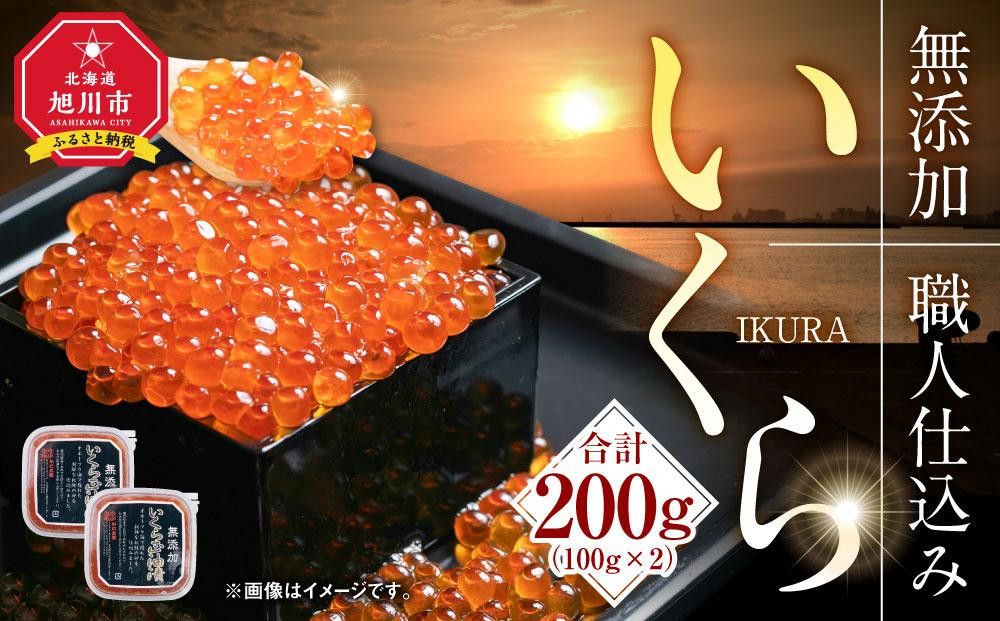 【26年10月発送先行予約】無添加&nbsp;職人仕込み&nbsp;イクラ&nbsp;200g&nbsp;(100g×2)&nbsp;【いくら&nbsp;醤油漬け&nbsp;いくら醤油漬&nbsp;小分け&nbsp;無添加&nbsp;冷凍&nbsp;魚卵&nbsp;お取り寄せ&nbsp;人気&nbsp;鮭いくら&nbsp;旭川市&nbsp;北海道ふるさと納税&nbsp;北海道】&nbsp;_01595