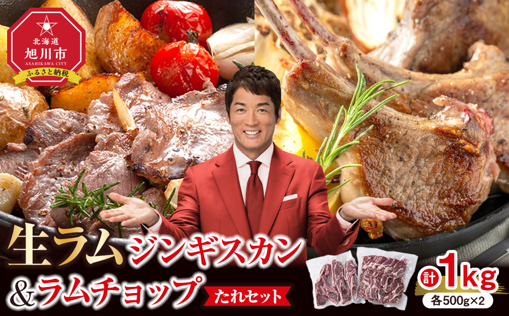 生ラムジンギスカン（厚切りラム肉）とラムチョップ（骨付きラムロース肉）のセット 【 肉 ジンギスカン 生ラム ラムチョップ ラム肉 羊肉 食べ比べ お楽しみ たれ 小分け 冷凍 お取り寄せ 旭川市 北海道ふるさと納税 北海道 旭川市 簡単調理 焼肉 】 _01596