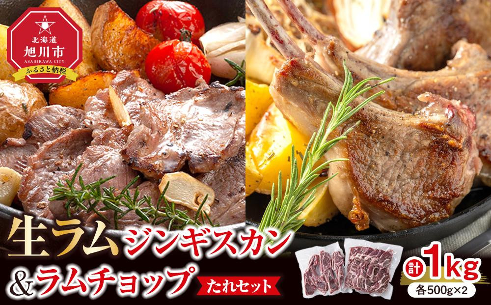 生ラムジンギスカン（厚切りラム肉）とラムチョップ（骨付きラムロース肉）のセット&nbsp;【&nbsp;肉&nbsp;ジンギスカン&nbsp;生ラム&nbsp;ラムチョップ&nbsp;ラム肉&nbsp;羊肉&nbsp;食べ比べ&nbsp;お楽しみ&nbsp;たれ&nbsp;小分け&nbsp;冷凍&nbsp;お取り寄せ&nbsp;旭川市&nbsp;北海道ふるさと納税&nbsp;北海道&nbsp;旭川市&nbsp;簡単調理&nbsp;焼肉&nbsp;】&nbsp;_01596