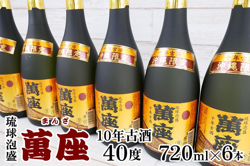 酒 泡盛 琉球泡盛「萬座」10年古酒 40度 （ 720ml × 6本 ）