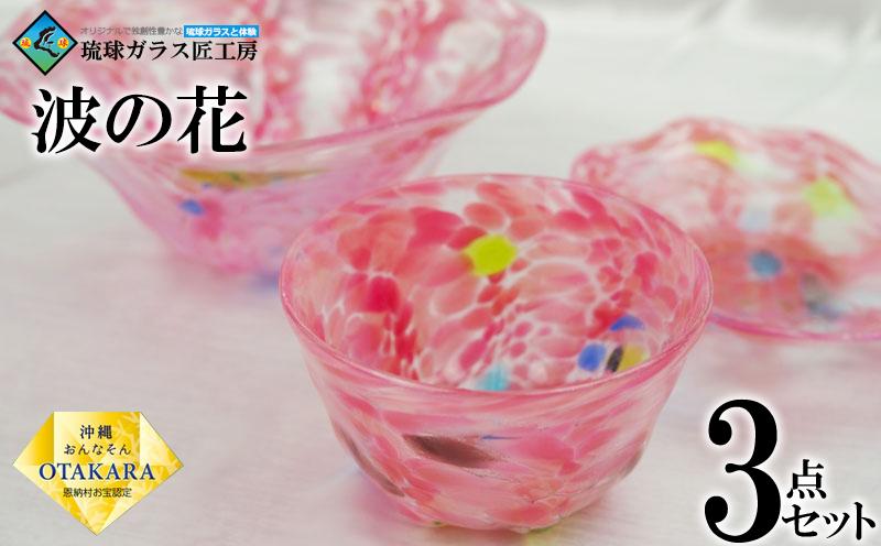 【琉球ガラス 匠工房】波の花 鉢 3点セット（ピンク）