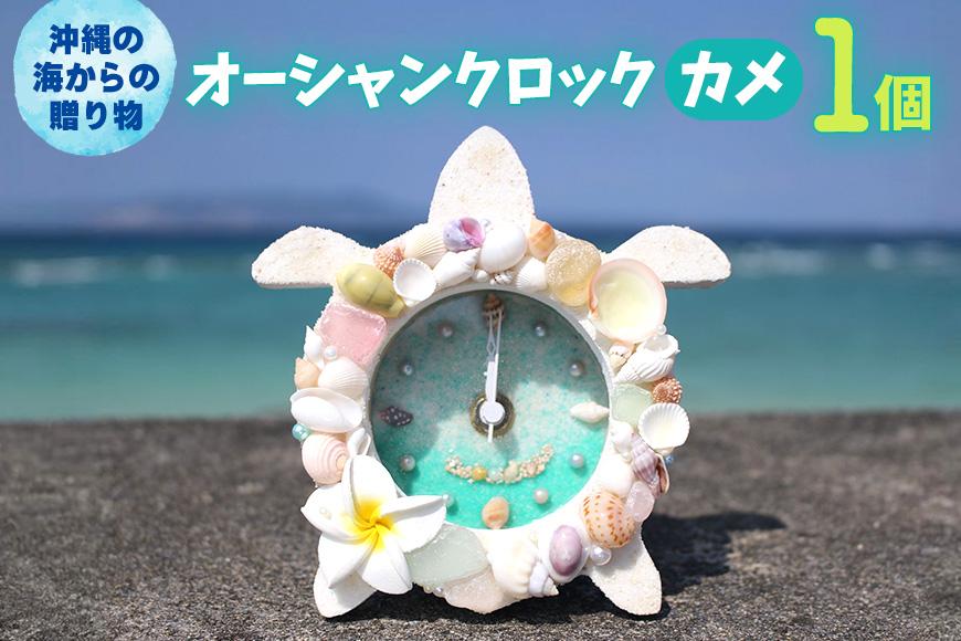 オーシャンクロック（カメ）【沖縄の海からの贈り物】｜置き 時計 雑貨 クラフト 工芸 人気 おすすめ 送料無料 恩納村 沖縄