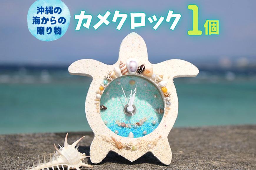 カメクロック 1個【沖縄の海からの贈り物】｜置き 時計 雑貨 クラフト 工芸 人気 おすすめ 送料無料 恩納村 沖縄