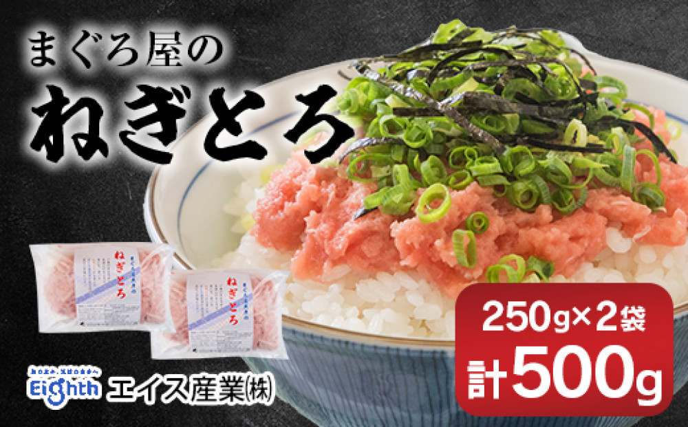 ねぎとろ250g　2袋詰め合わせ