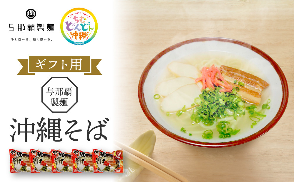＜ギフト対応可＞【与那覇製麺】沖縄そば（２食入り）×5袋｜沖縄　那覇市　麺類&nbsp;&nbsp;生&nbsp;半生めん&nbsp;食品&nbsp;人気&nbsp;沖縄そば&nbsp;伝統料理　与那覇製麺