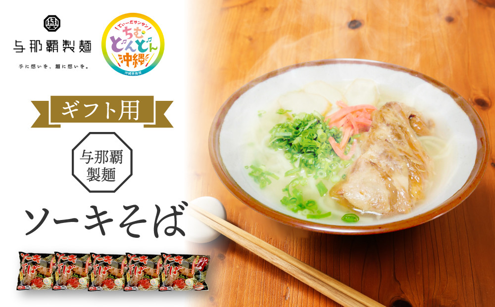 ＜ギフト対応可＞【与那覇製麺】ソーキそば（２食入り）×5袋｜沖縄　那覇市　麺類&nbsp;&nbsp;生&nbsp;半生めん&nbsp;食品&nbsp;人気&nbsp;沖縄そば　ソーキそば&nbsp;伝統料理　与那覇製麺