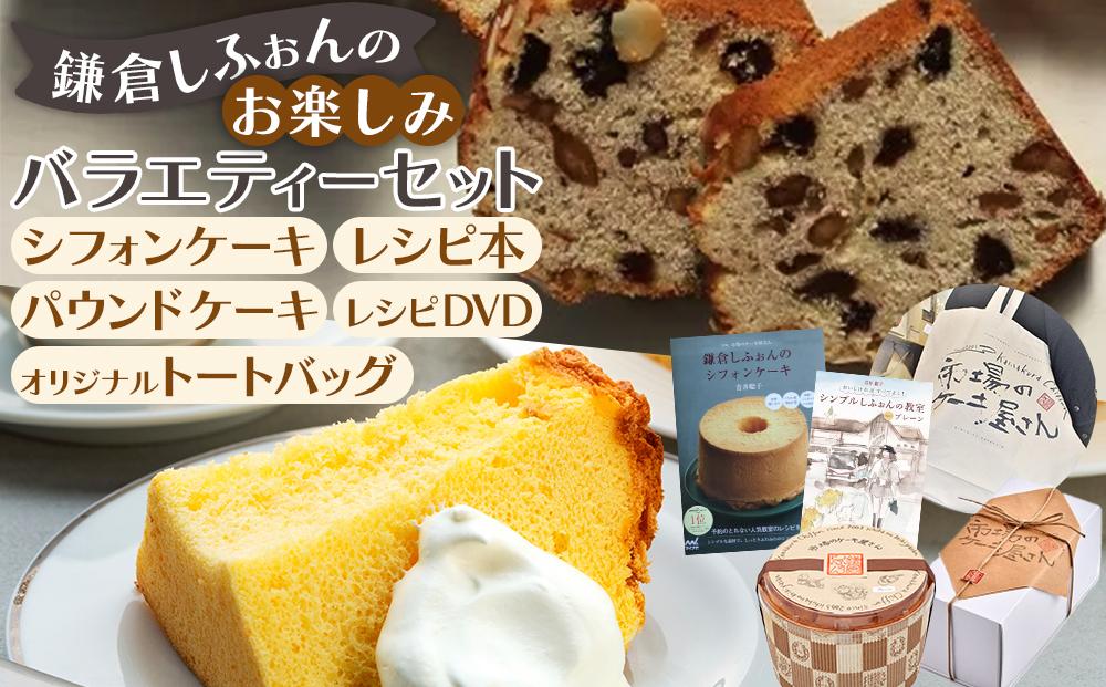 鎌倉しふぉん　お楽しみバラエティーセット ｜ ケーキ シフォンケーキ シフォン スイーツ お菓子 おかし 洋菓子 お取り寄せ ケーキ通販 人気 おすすめ デザート ギフト プレゼント 食べ比べ ふわふわ 送料無料 神奈川 鎌倉  