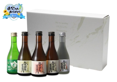 【父の日ギフト】日本酒300ML×5本飲み比べセット