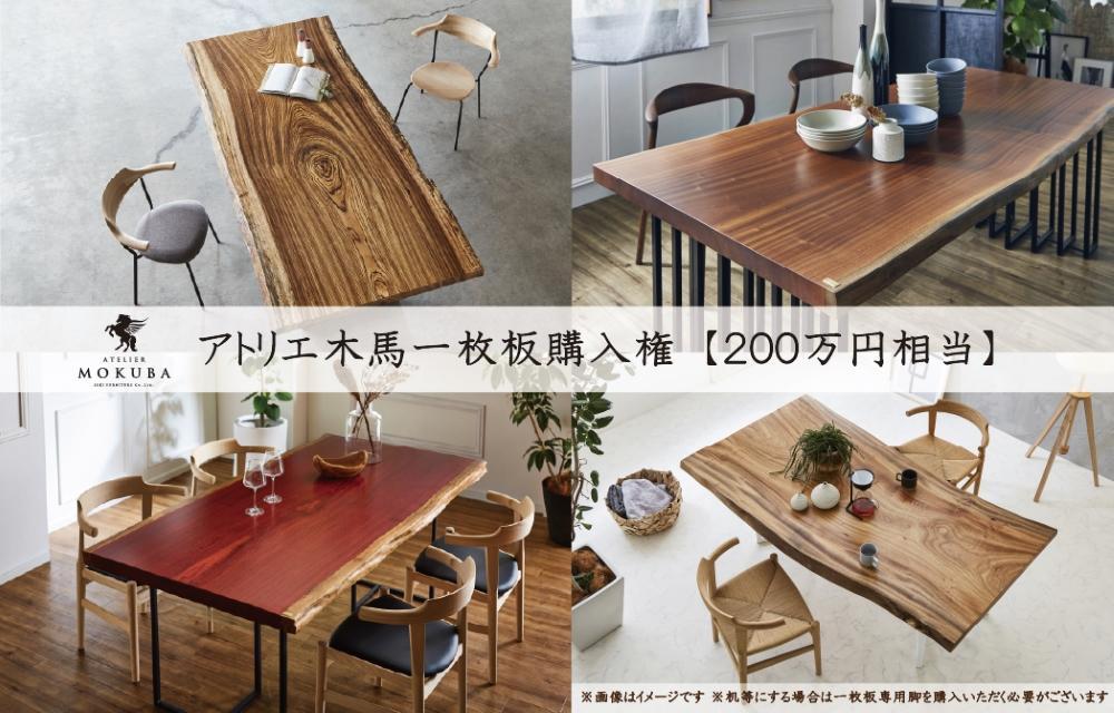 一枚板 ダイニングテーブル アトリエ木馬 - 大阪府の家具