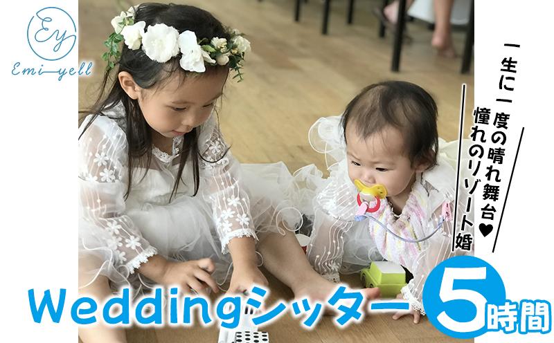 Weddingシッター5時間パック 一生に一度の晴れ舞台！憧れのリゾート婚｜★事前予約要★ チケット 券 ウエディング シッター お子様 リゾート ふるさと納税 恩納村 沖縄 人気 おすすめ 送料無料