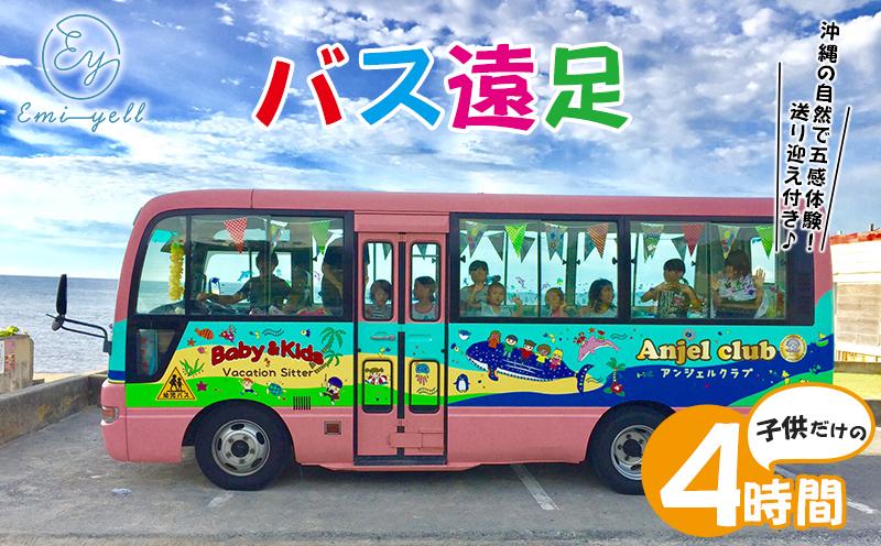 子供だけのBus遠足４時間　沖縄の自然で五感体験！送り迎え付き｜★事前予約要★ チケット 券 体験 自然 お子様 リゾート 遠足 ふるさと納税 恩納村 沖縄 人気 おすすめ 送料無料